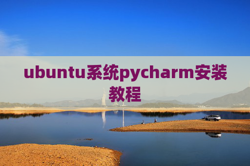 ubuntu系统pycharm安装教程 ubuntu系统pycharm安装教程