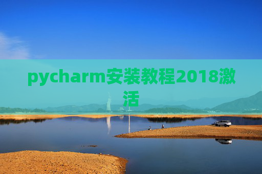 pycharm安装教程2018激活 pycharm安装教程2018激活