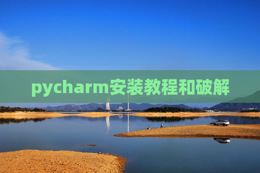 pycharm安装教程和破解