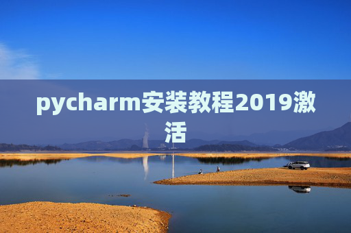 pycharm安装教程2019激活 pycharm安装教程2019激活